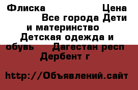 Флиска Poivre blanc › Цена ­ 2 500 - Все города Дети и материнство » Детская одежда и обувь   . Дагестан респ.,Дербент г.